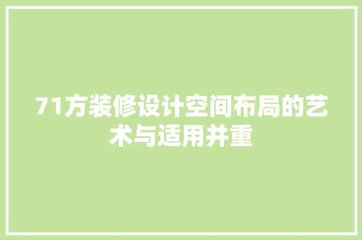 71方装修设计空间布局的艺术与适用并重