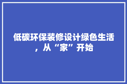 低碳环保装修设计绿色生活，从“家”开始 实木门
