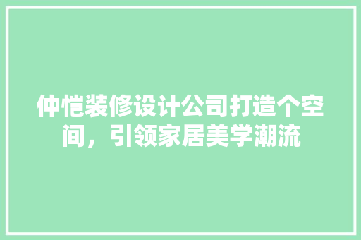 仲恺装修设计公司打造个空间，引领家居美学潮流 铝合金门