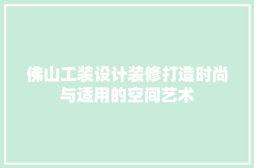 佛山工装设计装修打造时尚与适用的空间艺术 折叠门