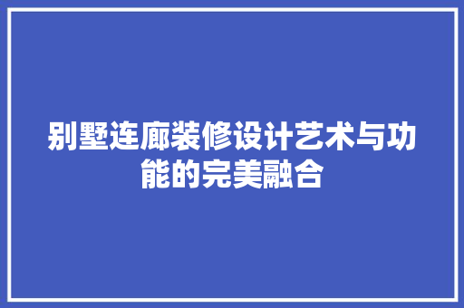 别墅连廊装修设计艺术与功能的完美融合 折叠门