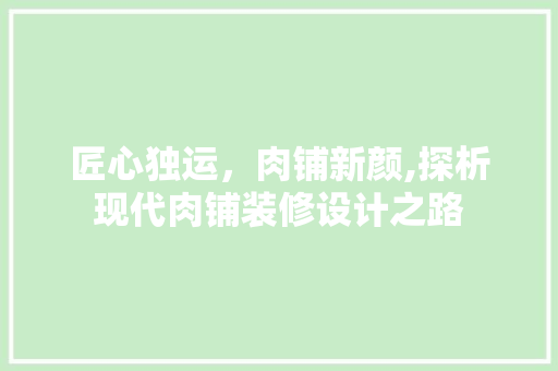匠心独运，肉铺新颜,探析现代肉铺装修设计之路 防火门