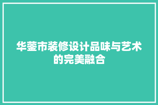 华蓥市装修设计品味与艺术的完美融合