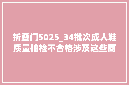 折叠门5025_34批次成人鞋质量抽检不合格涉及这些商标 推拉门