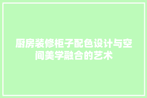 厨房装修柜子配色设计与空间美学融合的艺术 推拉门