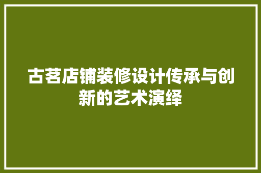 古茗店铺装修设计传承与创新的艺术演绎