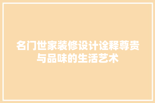 名门世家装修设计诠释尊贵与品味的生活艺术 实木门