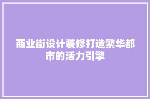 商业街设计装修打造繁华都市的活力引擎