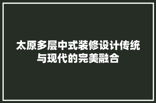 太原多层中式装修设计传统与现代的完美融合