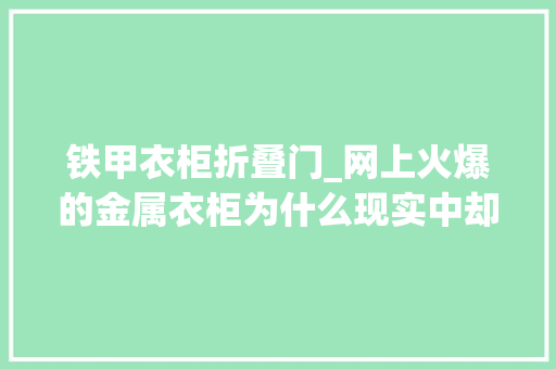 铁甲衣柜折叠门_网上火爆的金属衣柜为什么现实中却不温不火成不了主推产品