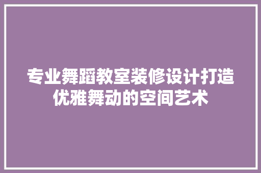专业舞蹈教室装修设计打造优雅舞动的空间艺术 推拉门