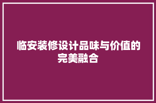 临安装修设计品味与价值的完美融合