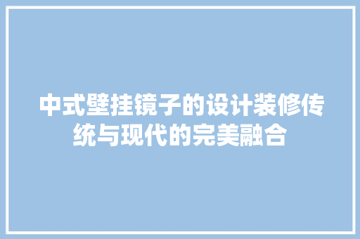 中式壁挂镜子的设计装修传统与现代的完美融合 塑钢门