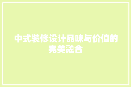 中式装修设计品味与价值的完美融合