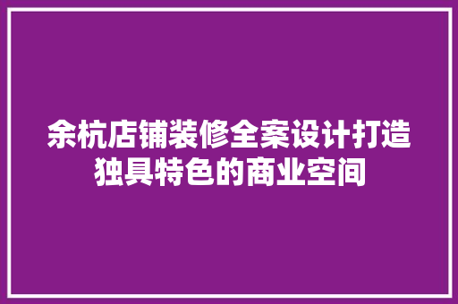余杭店铺装修全案设计打造独具特色的商业空间 实木门