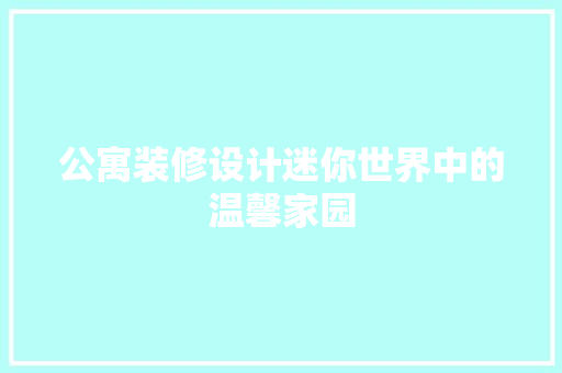 公寓装修设计迷你世界中的温馨家园