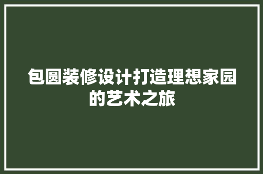 包圆装修设计打造理想家园的艺术之旅 塑钢门