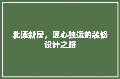 北漂新居，匠心独运的装修设计之路