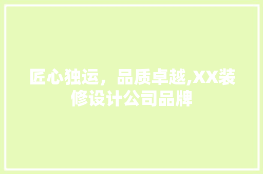 匠心独运，品质卓越,XX装修设计公司品牌