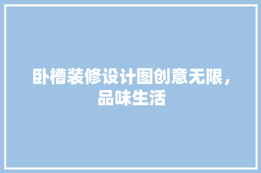 卧槽装修设计图创意无限，品味生活 复合门