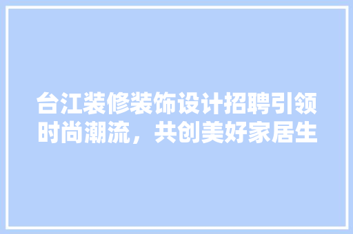台江装修装饰设计招聘引领时尚潮流，共创美好家居生活 实木门