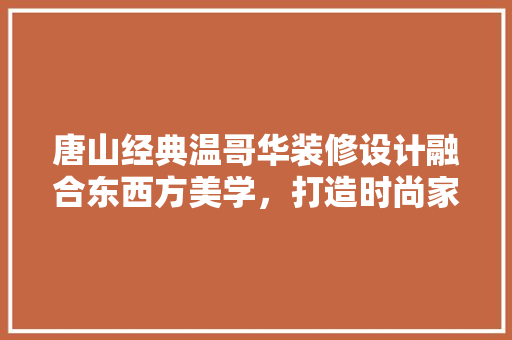 唐山经典温哥华装修设计融合东西方美学，打造时尚家居空间 滑动门