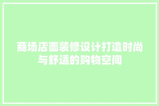 商场店面装修设计打造时尚与舒适的购物空间