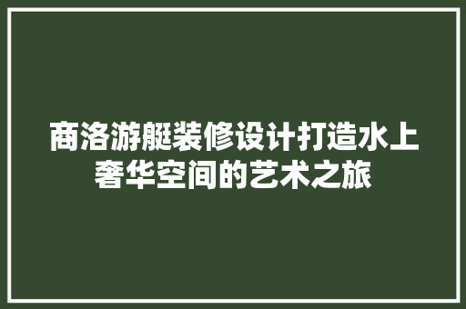 商洛游艇装修设计打造水上奢华空间的艺术之旅 滑动门