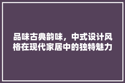品味古典韵味，中式设计风格在现代家居中的独特魅力 滑动门