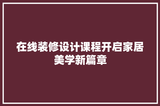 在线装修设计课程开启家居美学新篇章 滑动门