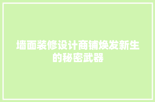 墙面装修设计商铺焕发新生的秘密武器