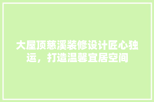 大屋顶慈溪装修设计匠心独运，打造温馨宜居空间