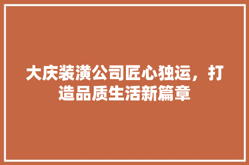 大庆装潢公司匠心独运，打造品质生活新篇章 折叠门