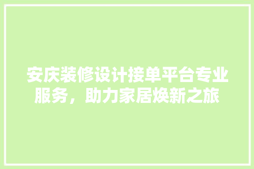 安庆装修设计接单平台专业服务，助力家居焕新之旅 推拉门