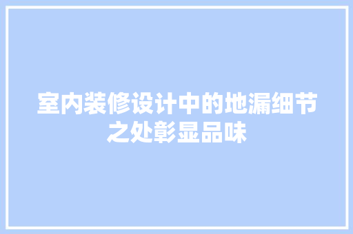 室内装修设计中的地漏细节之处彰显品味 滑动门