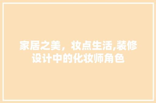 家居之美，妆点生活,装修设计中的化妆师角色 防火门