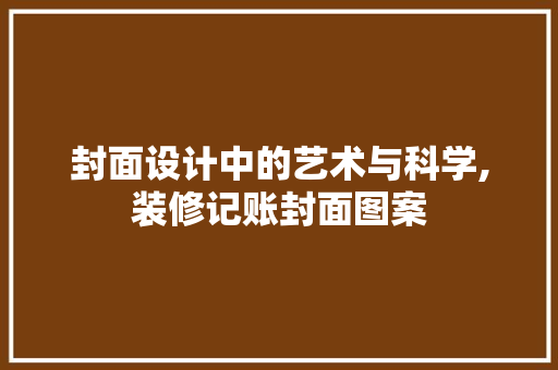 封面设计中的艺术与科学,装修记账封面图案