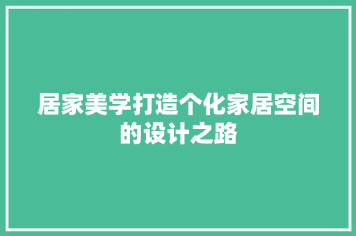 居家美学打造个化家居空间的设计之路