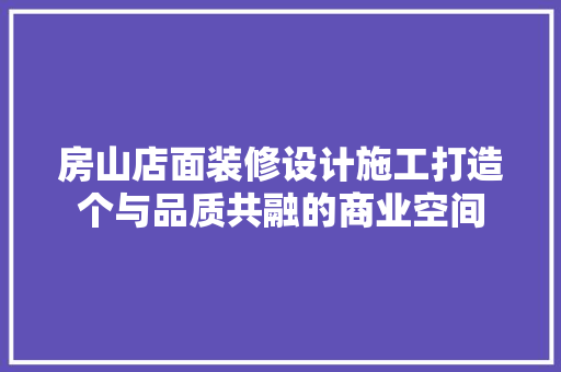 房山店面装修设计施工打造个与品质共融的商业空间 滑动门