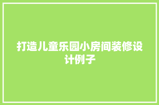 打造儿童乐园小房间装修设计例子