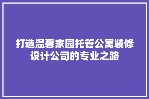 打造温馨家园托管公寓装修设计公司的专业之路 复合门