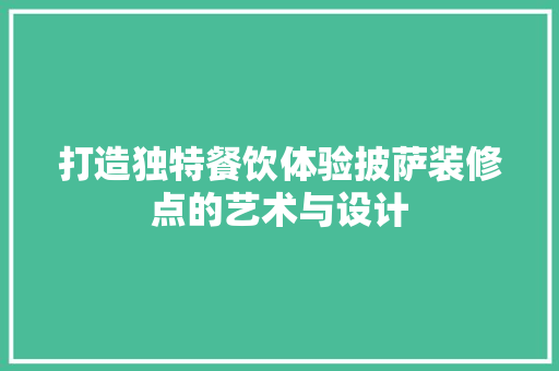 打造独特餐饮体验披萨装修点的艺术与设计 铝合金门