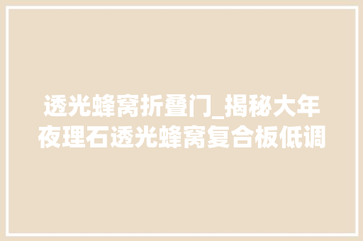 透光蜂窝折叠门_揭秘大年夜理石透光蜂窝复合板低调奢华的实力派
