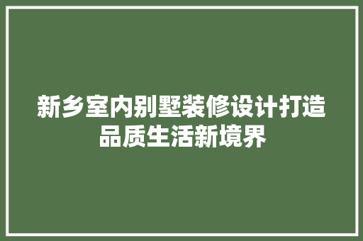 新乡室内别墅装修设计打造品质生活新境界 防火门
