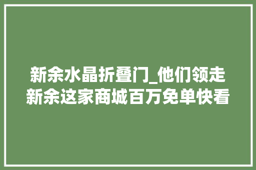 新余水晶折叠门_他们领走新余这家商城百万免单快看看有你熟习的吗