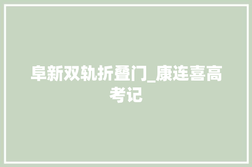 阜新双轨折叠门_康连喜高考记