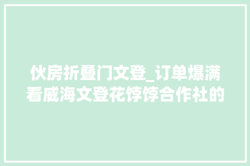 伙房折叠门文登_订单爆满看威海文登花饽饽合作社的致富法宝