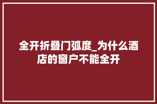 全开折叠门弧度_为什么酒店的窗户不能全开