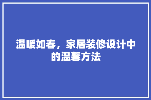 温暖如春，家居装修设计中的温馨方法