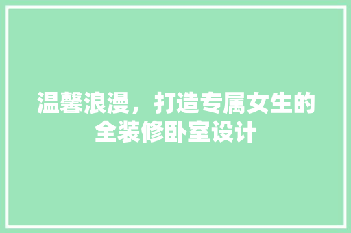 温馨浪漫，打造专属女生的全装修卧室设计